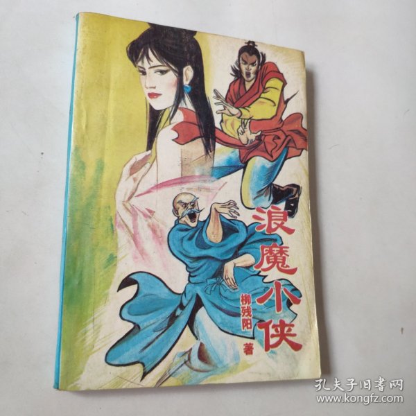 浪魔小侠