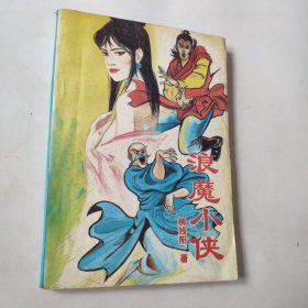 浪魔小侠