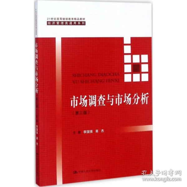 市场调查与市场分析（第三版）/21世纪高等继续教育精品教材·经济管理类通用系列