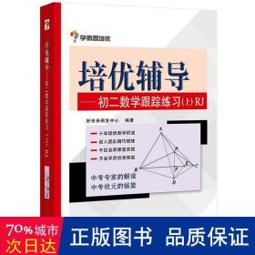 学而思培优辅导：初二数学跟踪练习 （初二数学上册）RJ人教版