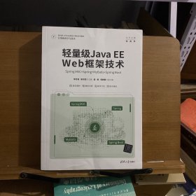 轻量级Java EE Web框架技术——Spring MVC+Spring+MyBatis+Spring Boot