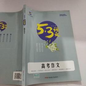 2020 曲一线科学备考·53语文：高考作文