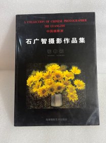 花非花:石广智摄影作品集