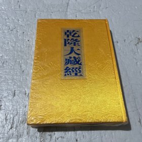 乾隆大藏经（小乘論93）