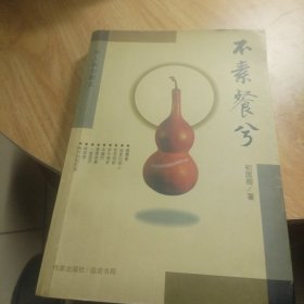 不素餐兮:学人雅舍散文