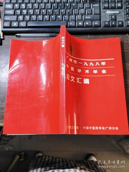 广州市1998年中医学术年会论文汇编