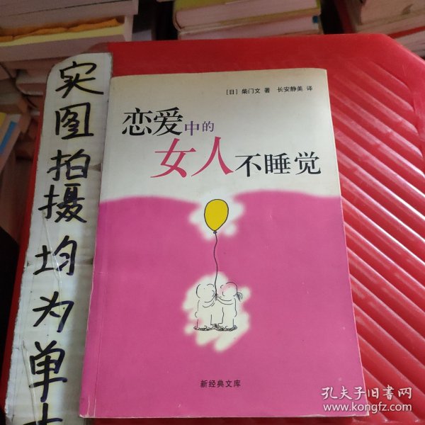 恋爱中的女人不睡觉：新经典文库