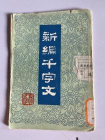 新编千字文