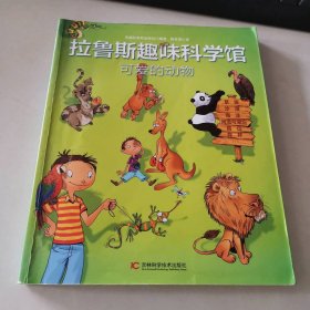可爱的动物/拉鲁斯趣味科学馆