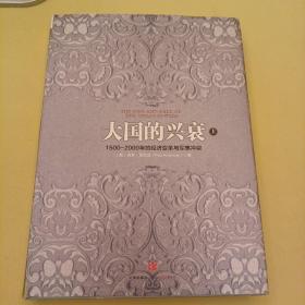 大国的兴衰（上）：1500-2000年的经济变革与军事冲突