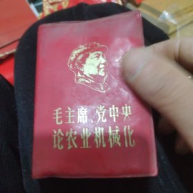 毛主席党中央论农业机械化