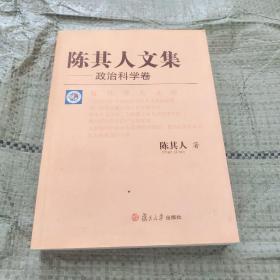 陈其人文集.政治科学卷