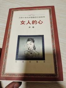 女人的心（三四十年代中国婚恋小说系列）