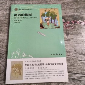 世界少年经典文学丛书：说话的橡树