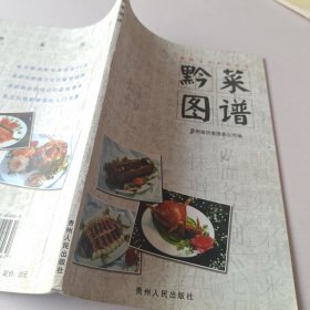 黔菜图谱