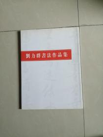 正版品相好，刘力群书法作品集。