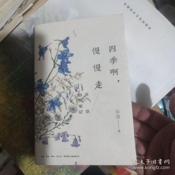 四季啊，慢慢走：北京自然笔记