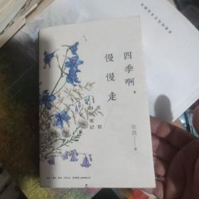 四季啊，慢慢走：北京自然笔记