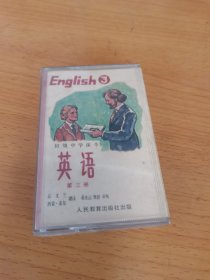 磁带 初级中学课本第.三册