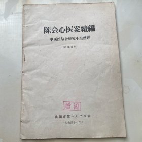 陈会心医案续编