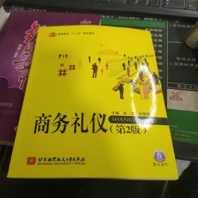 商务礼仪（第2版）/普通高校“十二五”规划教材