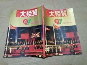 广东大经贸香港回归珍藏刊