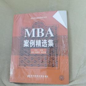 MBA案例精选集