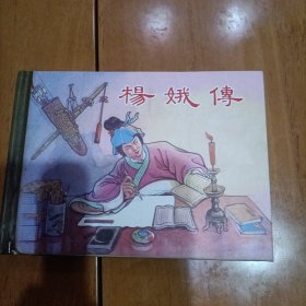 上美杨娥传连环画小精