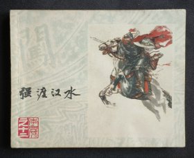 强渡汉水（李自成之十二）79年上美版