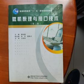 微机原理与接口技术（第2版）/普通高等教育“十一五”国家级规划教材《包邮》