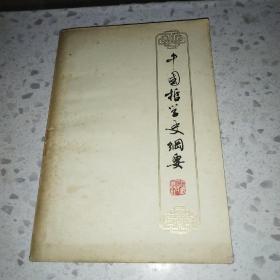 中国哲学史纲要