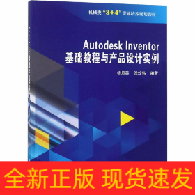 Autodesk Inventor 基础教程与产品设计实例