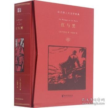 红与黑（许渊冲百岁诞辰插图珍藏纪念版）