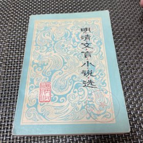 明清文言小說(shuō)選