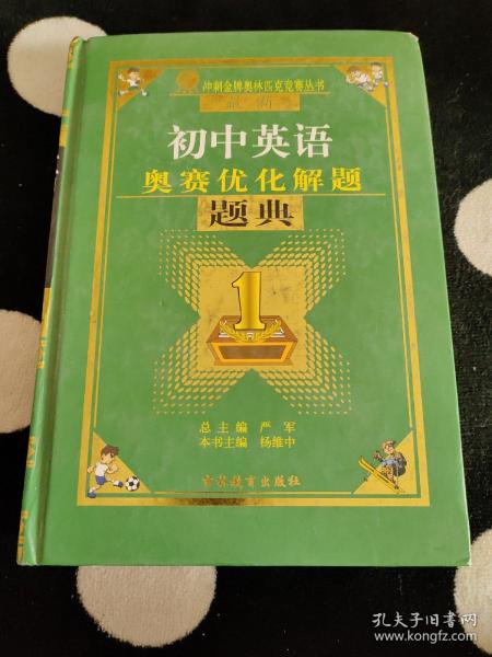 最新初中英语奥林匹克竞赛优化解题题典