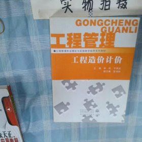 工程管理专业理论与实践教学指导系列教材工程造价计价