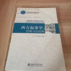 西方叙事学：经典与后经典