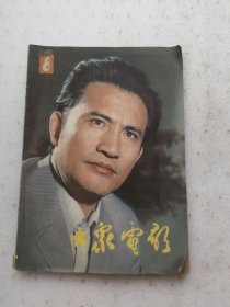 大众电影1983.8