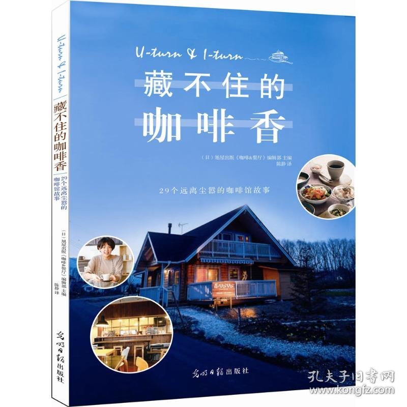 藏不住的咖啡香：29个远离尘嚣的咖啡馆故事