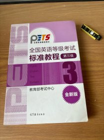 全国英语等级考试标准教程（第3级）（全新版）