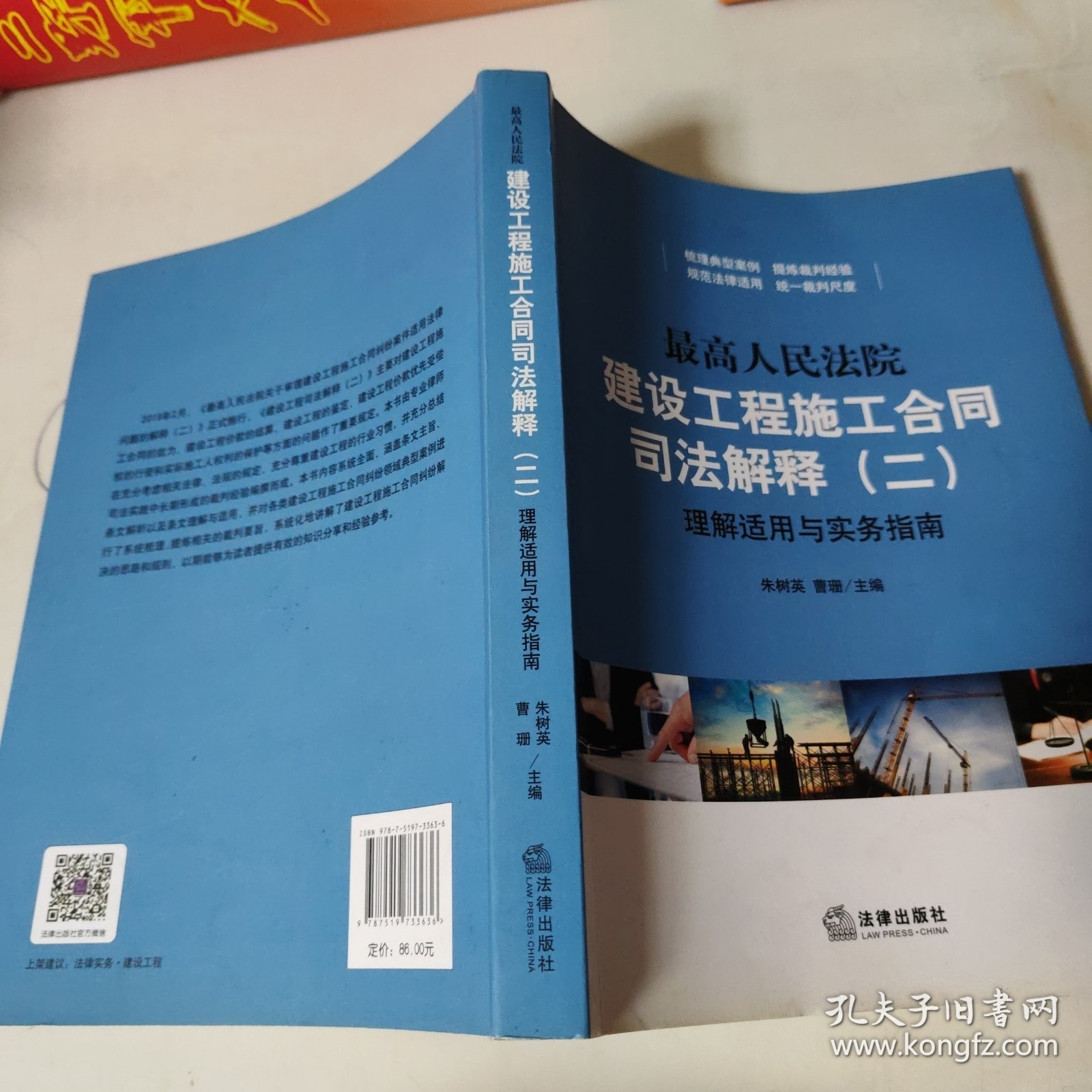 最高人民法院建设工程施工合同司法解释（二）理解适用与实务指南