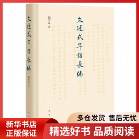 正版書籍文廷式年譜長(zhǎng)編陸有富9787101148367新華倉(cāng)庫(kù)多倉(cāng)直發(fā)