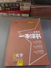 文脉2021版星推荐一本涂书·高中化学·新教材版