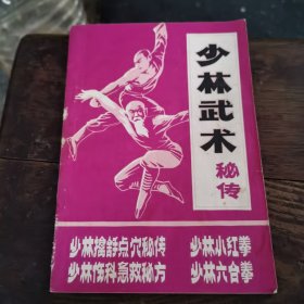 少林武术秘传（少林擒拿点穴秘传，少林伤科急救秘传，少林小红拳，少林六合拳）（1～7～s）