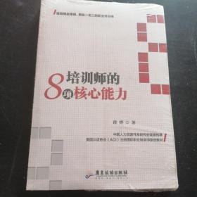 培训师的8项核心能力