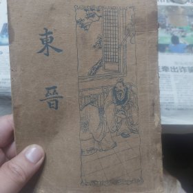 民国旧书《东晋》上册(不全，仅存上册)