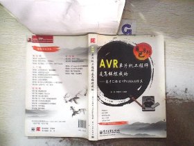 角色系列·AVR单片机工程师是怎样炼成的：基于C语言+Proteus仿真