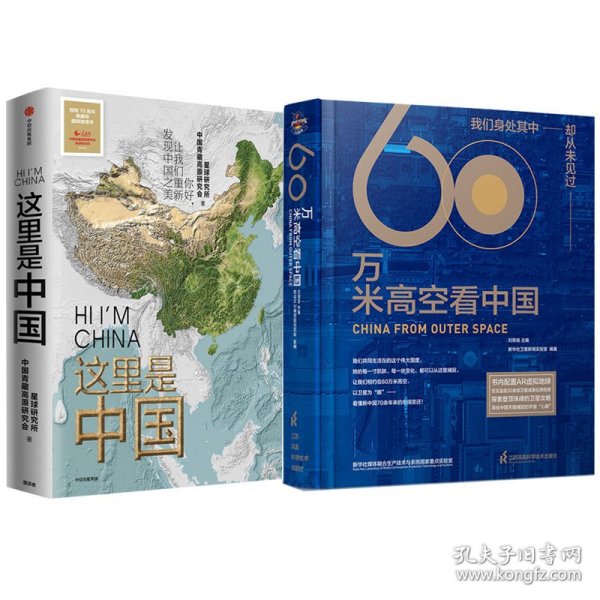 60万米高空看中国（2020月榜“中国好书”，新华社融媒体产品，看懂新中国70余年来的宏阔变迁）