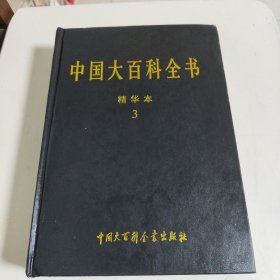 中国大百科全书 精华本3