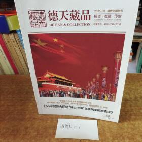 德天藏品 2015.9盛世中国特刊 《56个民族大团结“盛世中国”民族风采国画真迹》